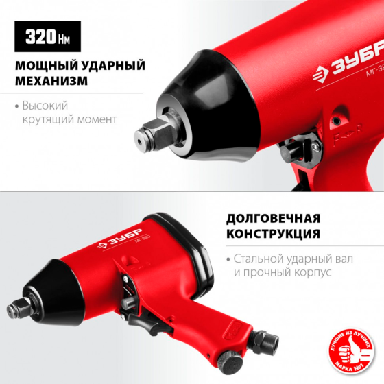 Ударный пневмогайковерт МГ-320, 1/2", 320 Нм, ЗУБР «МАСТЕР» (64285)